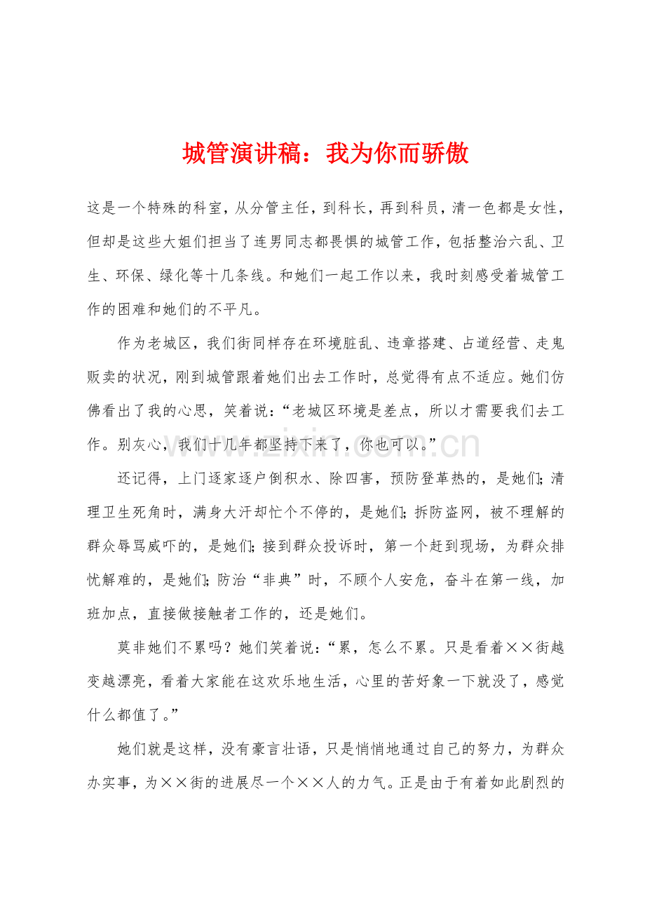 城管演讲稿：我为你而骄傲.docx_第1页