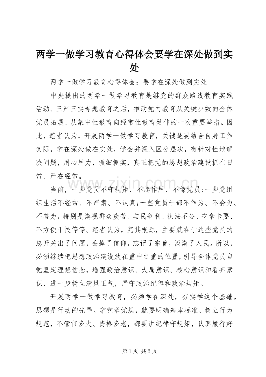 两学一做学习教育心得体会要学在深处做到实处.docx_第1页