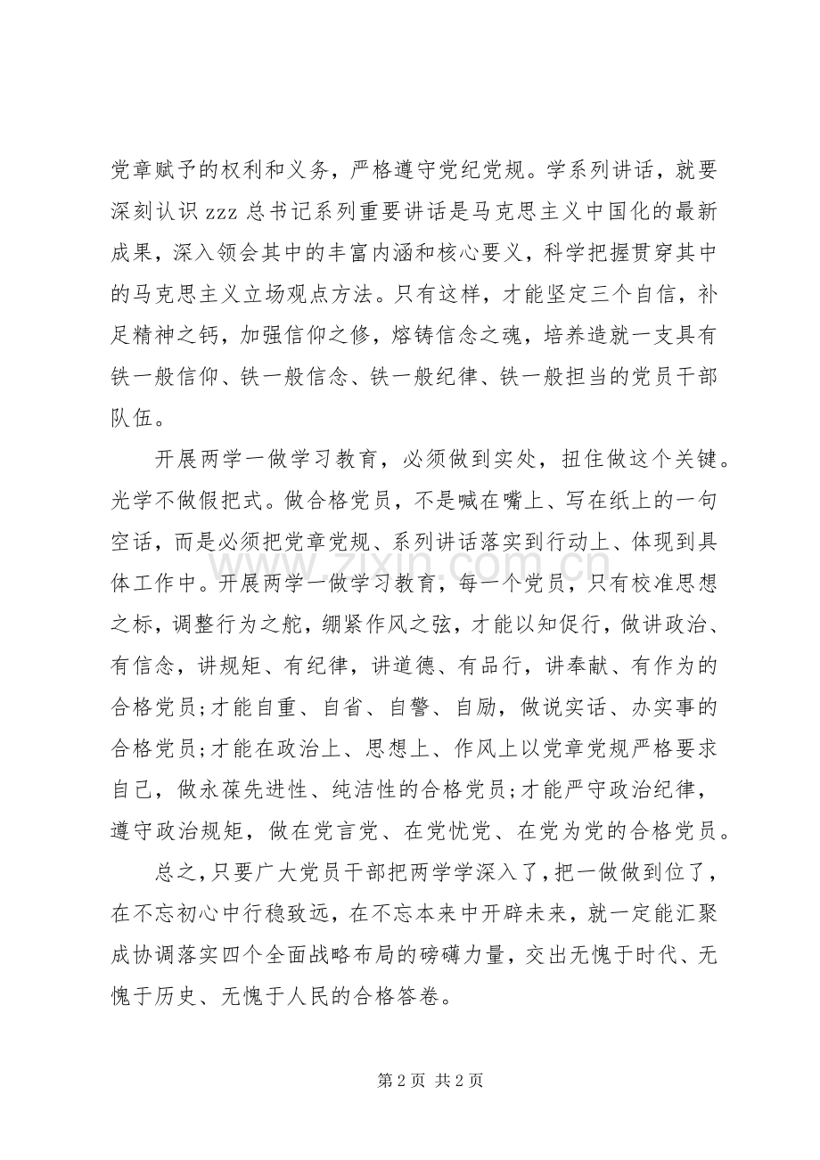 两学一做学习教育心得体会要学在深处做到实处.docx_第2页