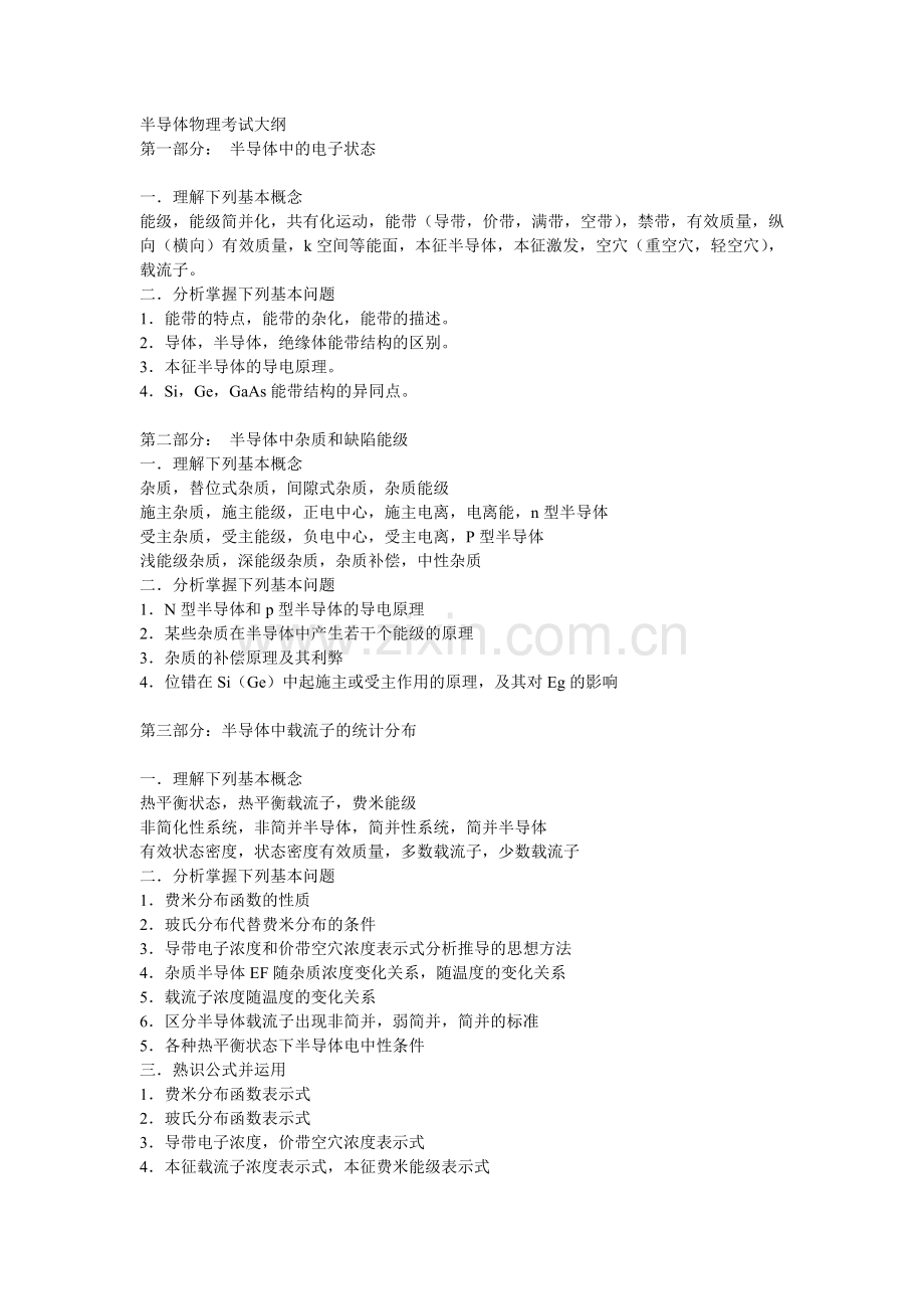 考试大纲-半导体物理.doc_第1页