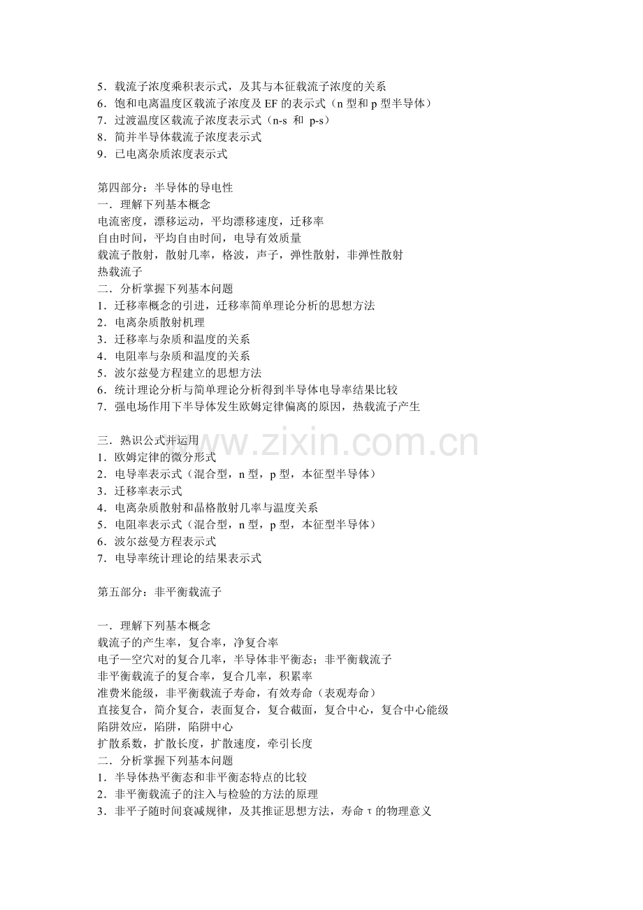 考试大纲-半导体物理.doc_第2页