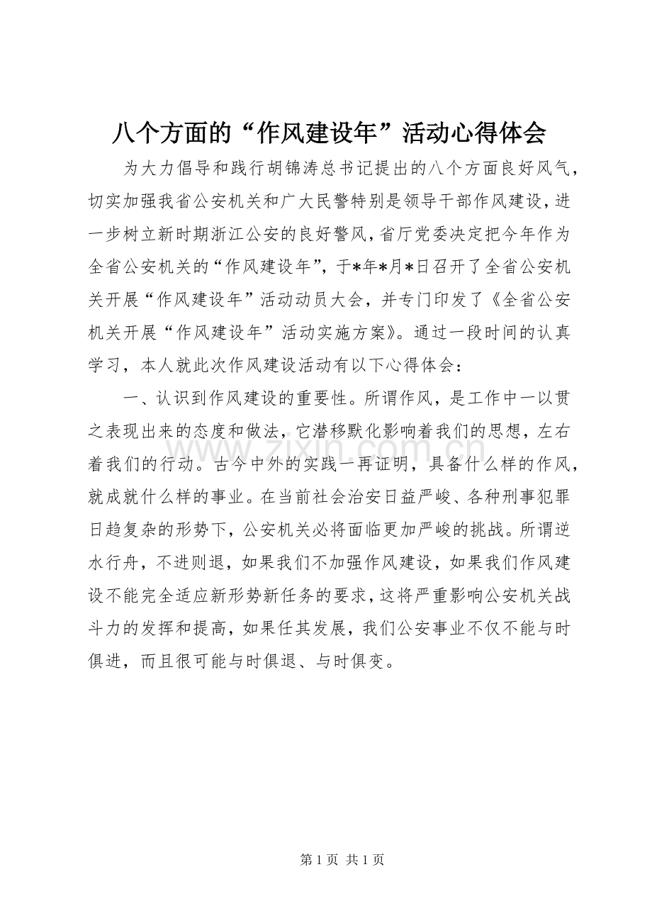 八个方面的“作风建设年”活动心得体会.docx_第1页
