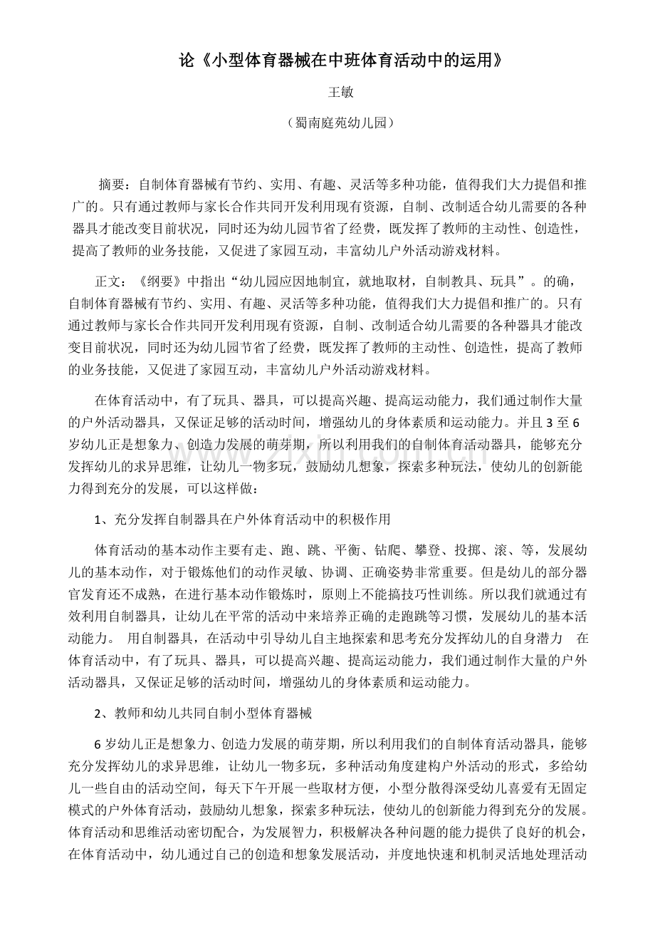 小型体育器械在中班体育活动中的运用.docx_第1页