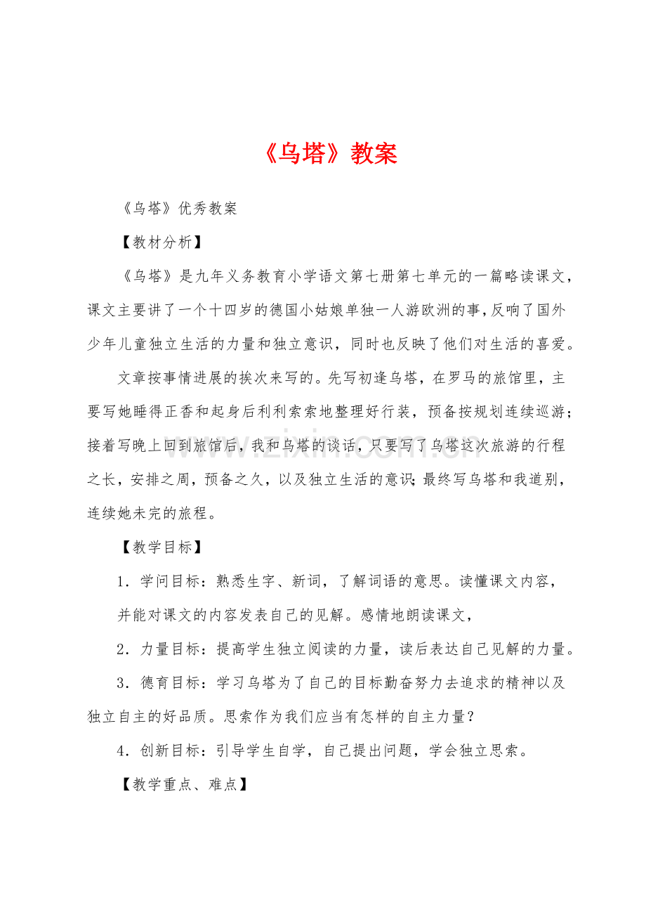 《乌塔》教案.docx_第1页