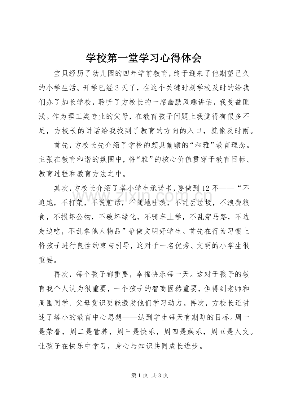 学校第一堂学习心得体会.docx_第1页