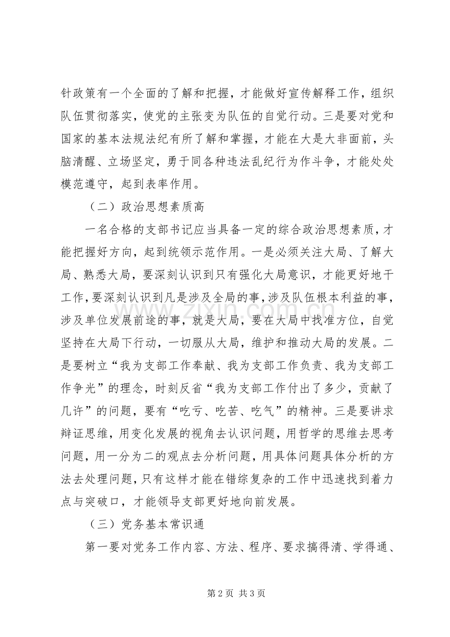 党支部书记应具备的能力素质发言材料.docx_第2页