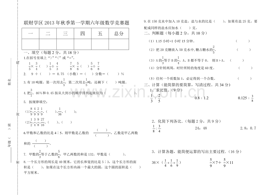 联财学区2013-2014第一学期六年级数学竞赛试题.doc_第1页