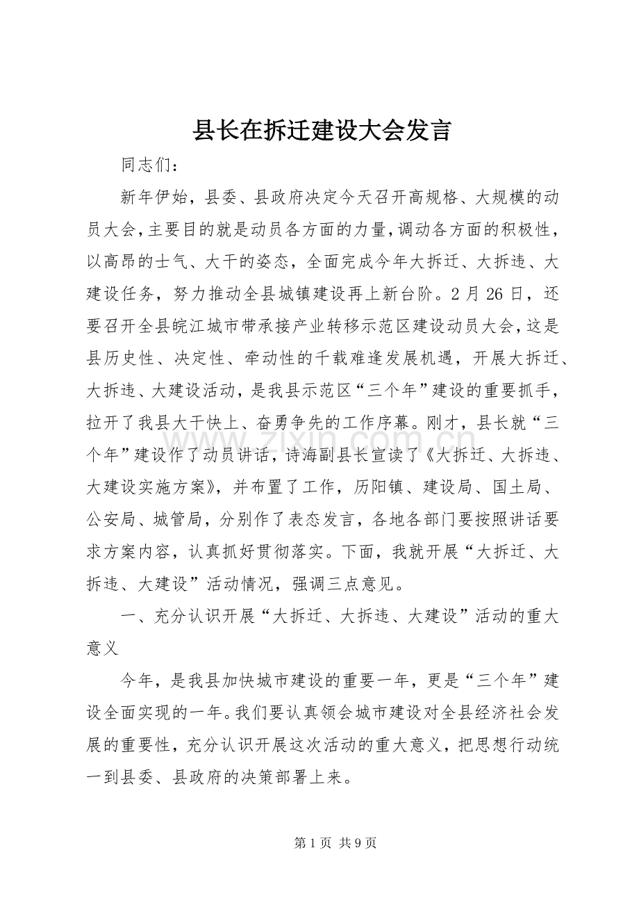 县长在拆迁建设大会发言.docx_第1页