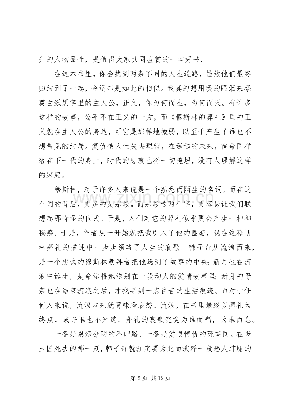 《穆斯林葬礼》读后感(多篇).docx_第2页
