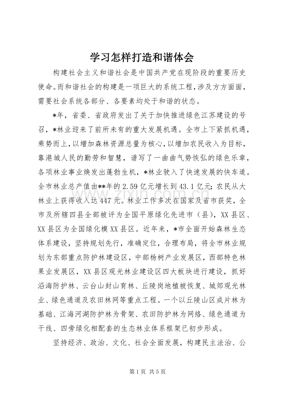 学习怎样打造和谐体会.docx_第1页