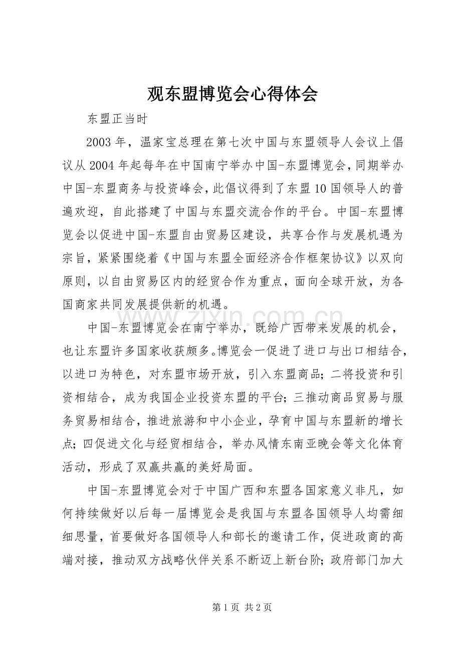 观东盟博览会心得体会.docx_第1页