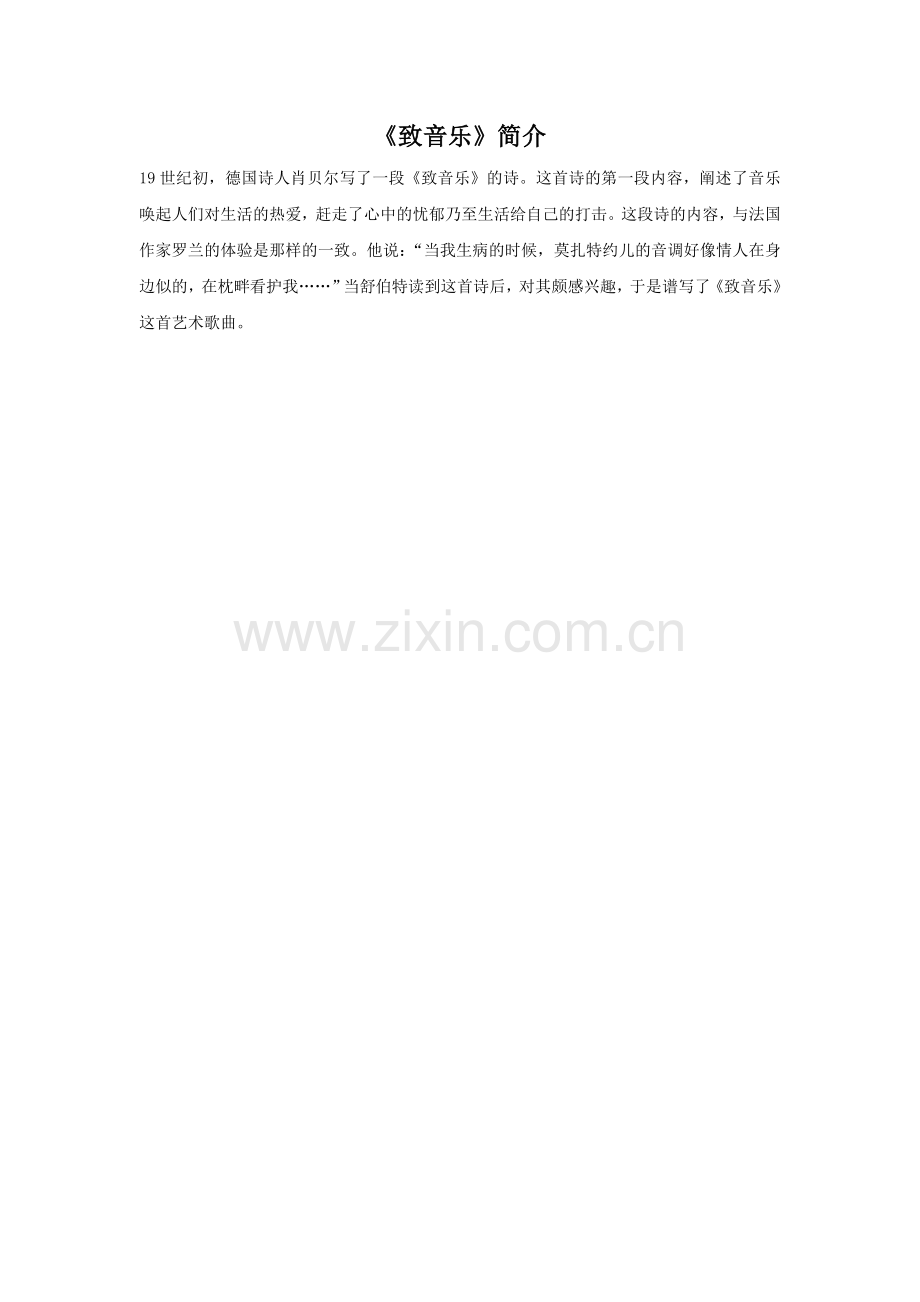 《致音乐》由来.doc_第1页