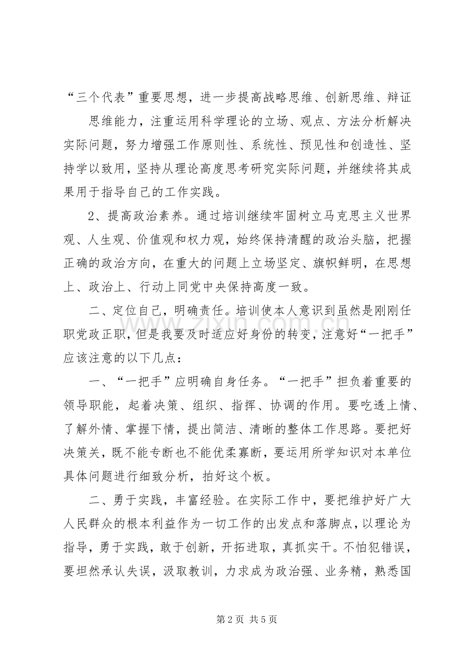 党政正职培训心得体会.docx_第2页