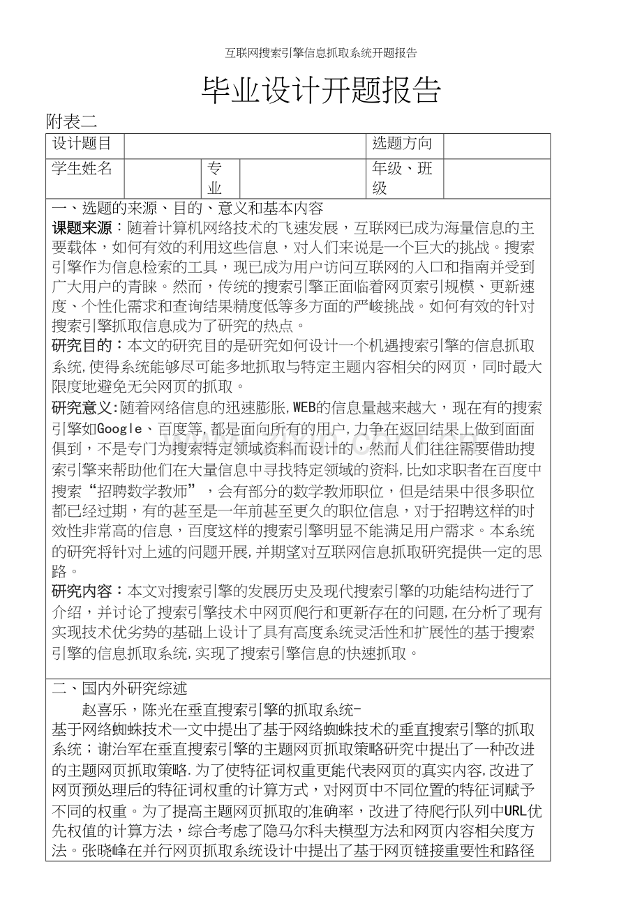互联网搜索引擎信息抓取系统开题报告.docx_第2页