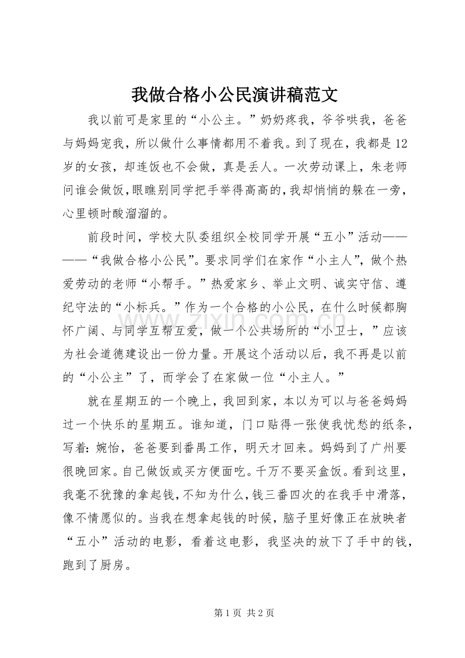 我做合格小公民演讲稿范文.docx_第1页
