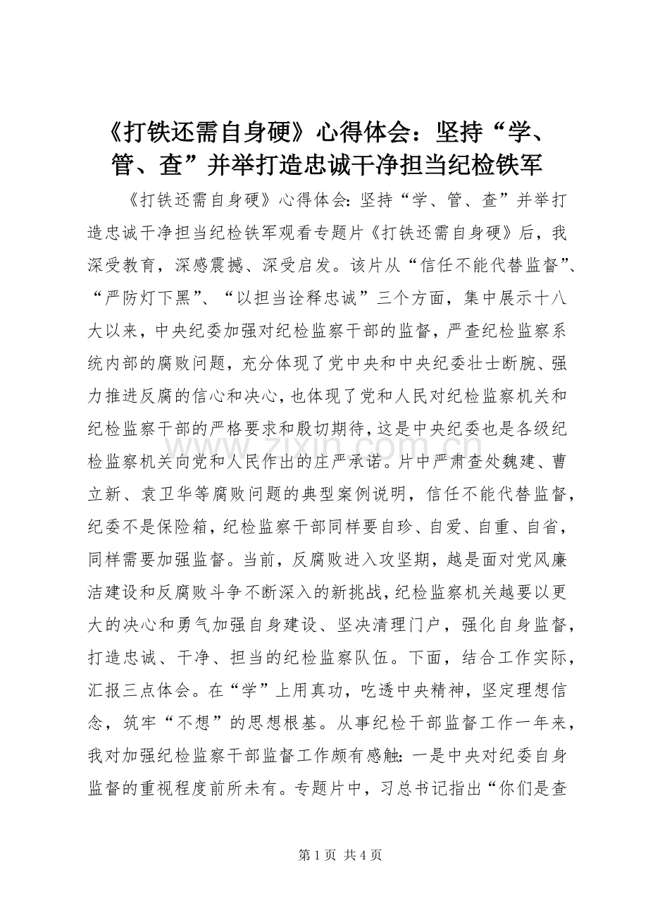 《打铁还需自身硬》心得体会：坚持“学、管、查”并举打造忠诚干净担当纪检铁军.docx_第1页