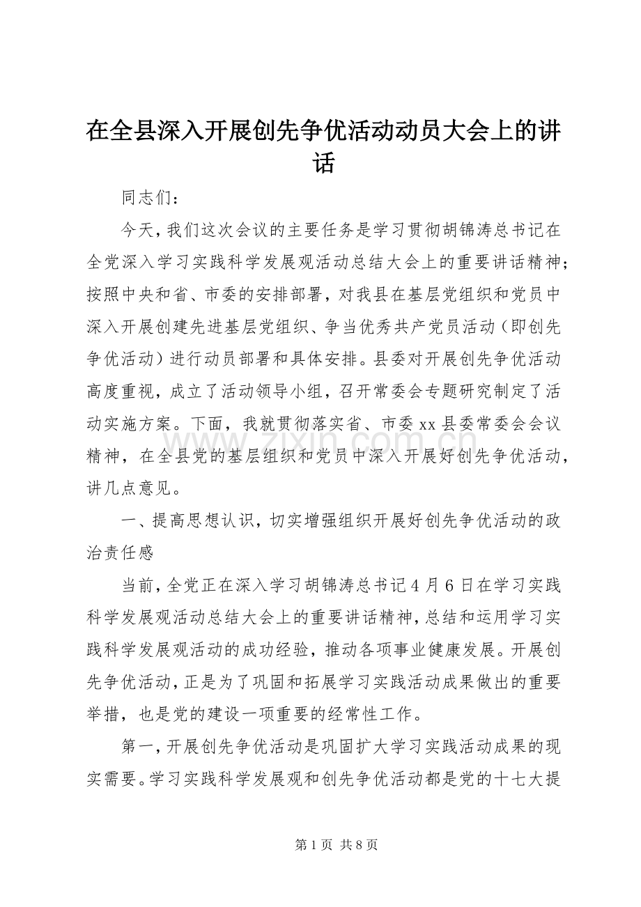 在全县深入开展创先争优活动动员大会上的讲话.docx_第1页