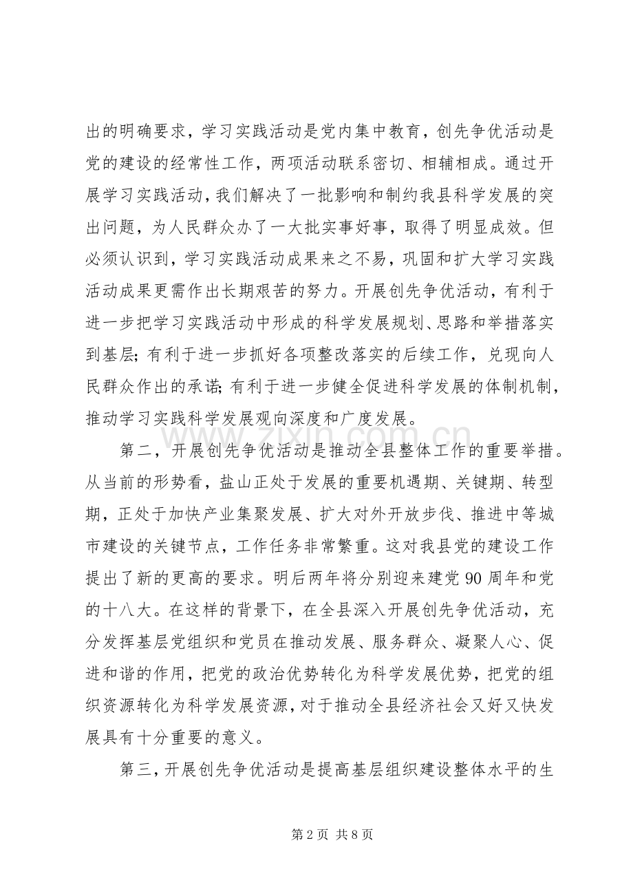 在全县深入开展创先争优活动动员大会上的讲话.docx_第2页