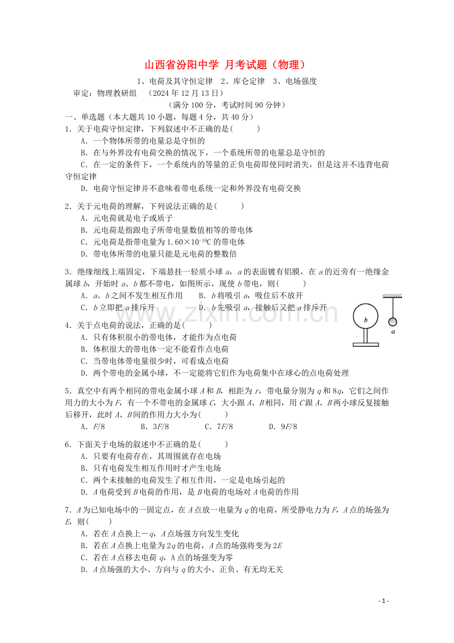 山西省汾阳中学-月考试题(物理).doc_第1页