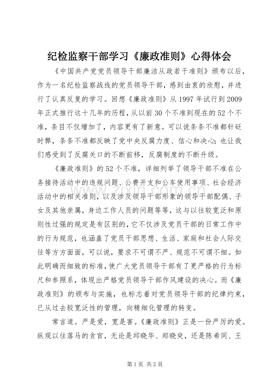 纪检监察干部学习《廉政准则》心得体会.docx_第1页