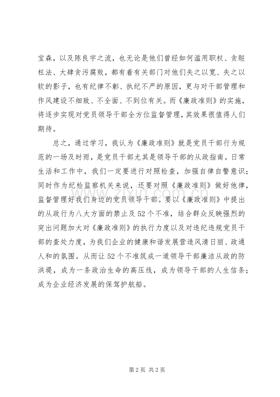 纪检监察干部学习《廉政准则》心得体会.docx_第2页