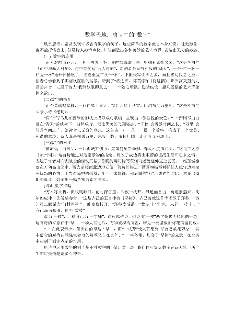 数学天地：唐诗中的“数字”.doc_第1页