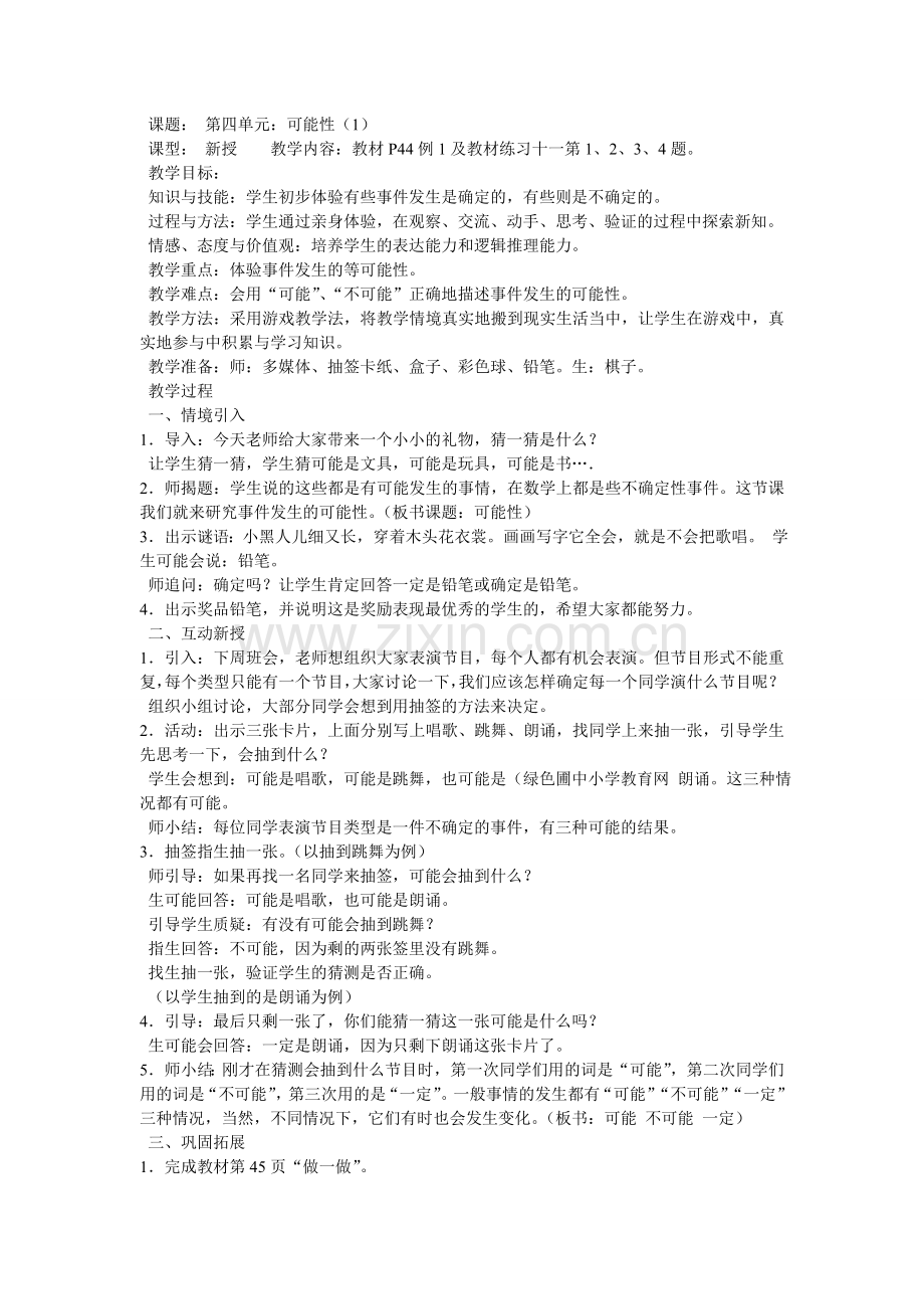 课题：可能性教案.doc_第1页