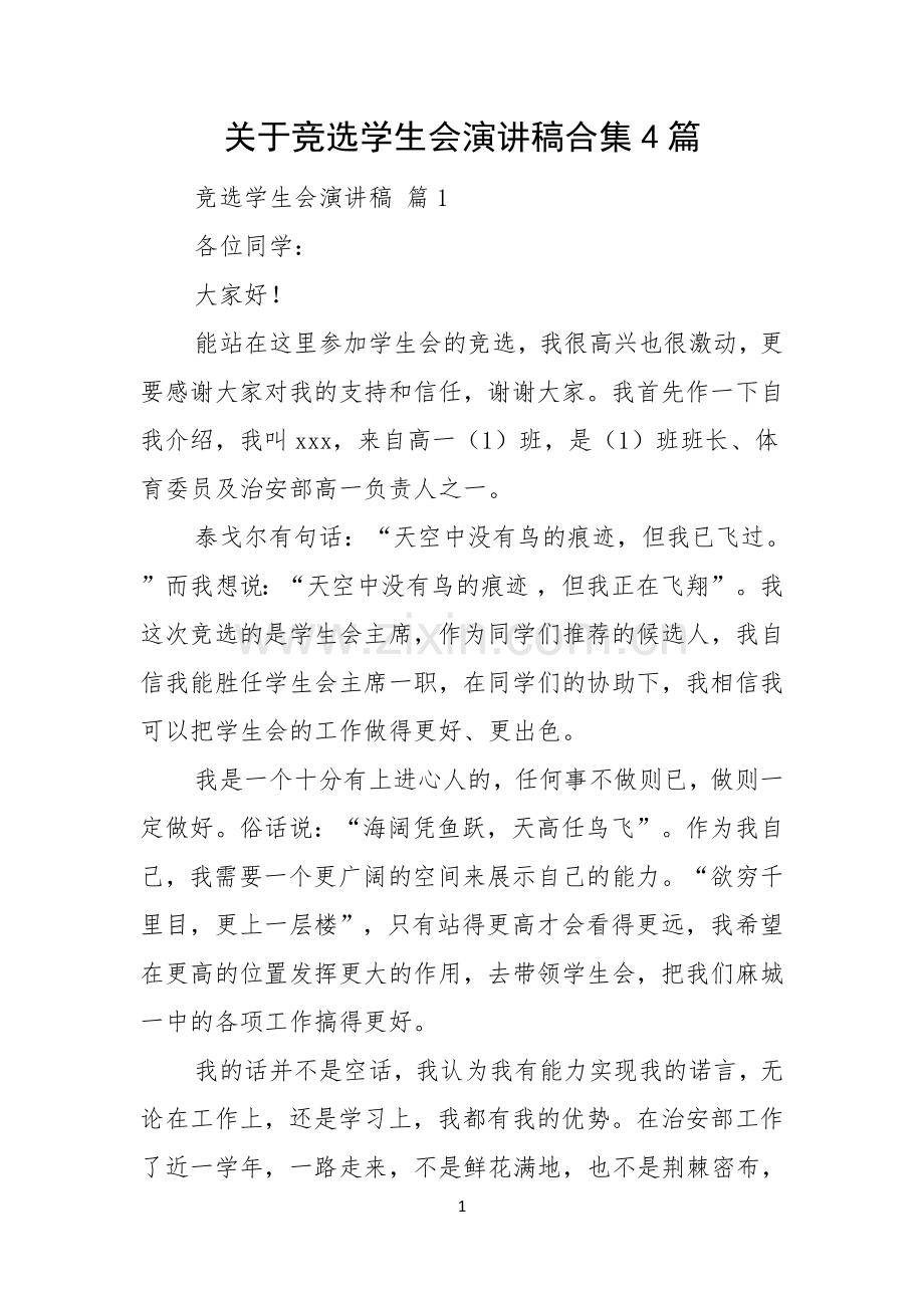 关于竞选学生会演讲稿合集4篇.docx_第1页