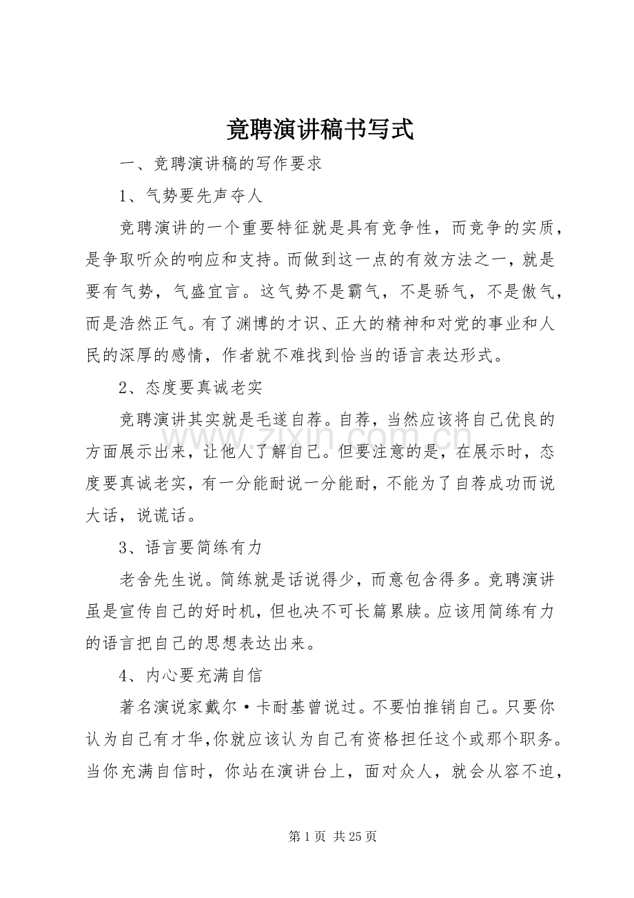 竟聘演讲稿书写式.docx_第1页