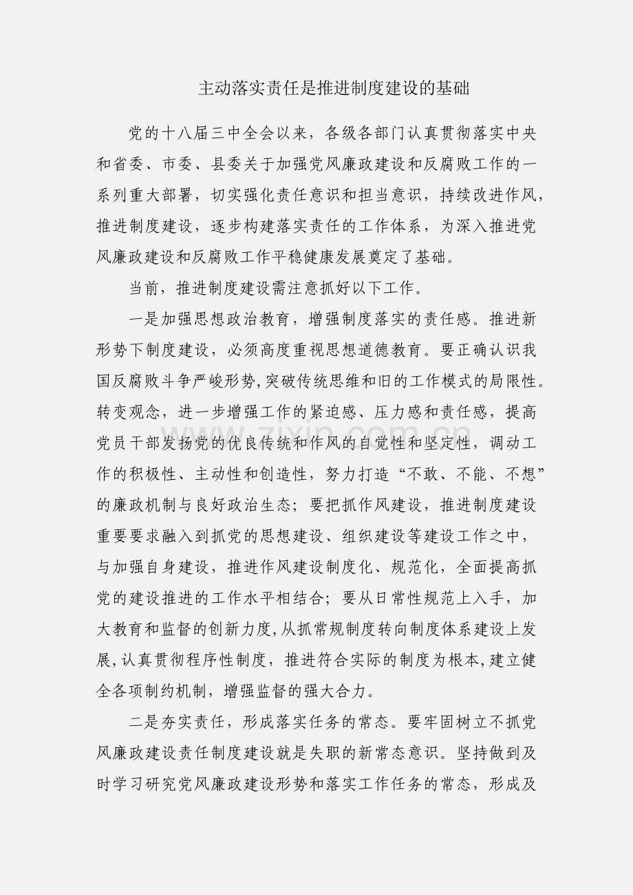 主动落实责任是推进制度建设的基础.docx_第1页