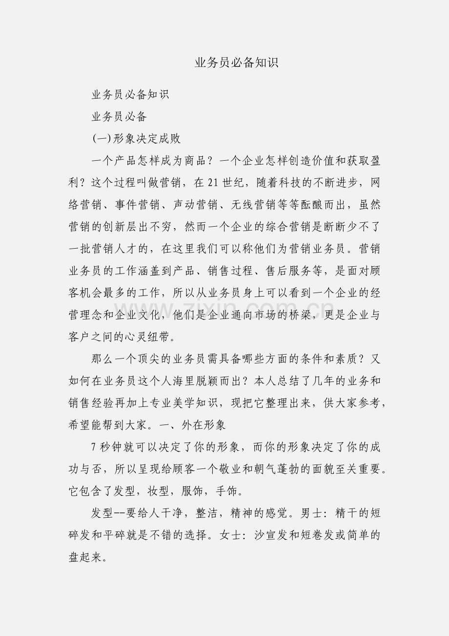 业务员必备知识.docx_第1页