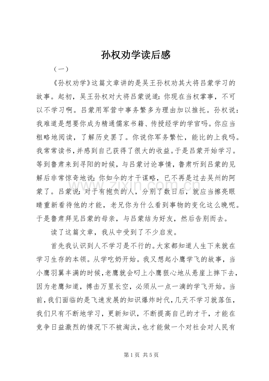 孙权劝学读后感.docx_第1页