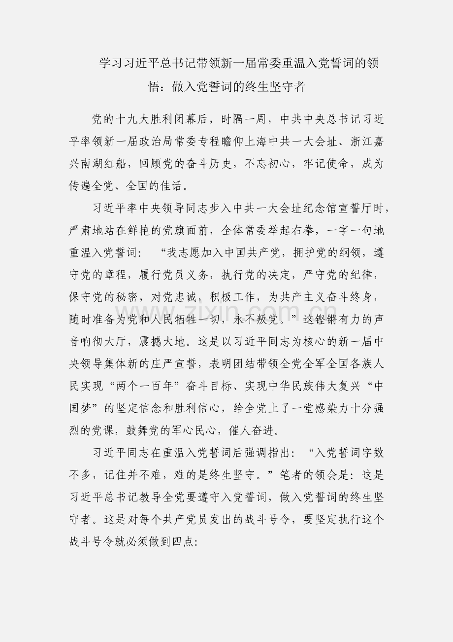 学习习近平总书记带领新一届常委重温入党誓词的领悟：做入党誓词的终生坚守者.docx_第1页