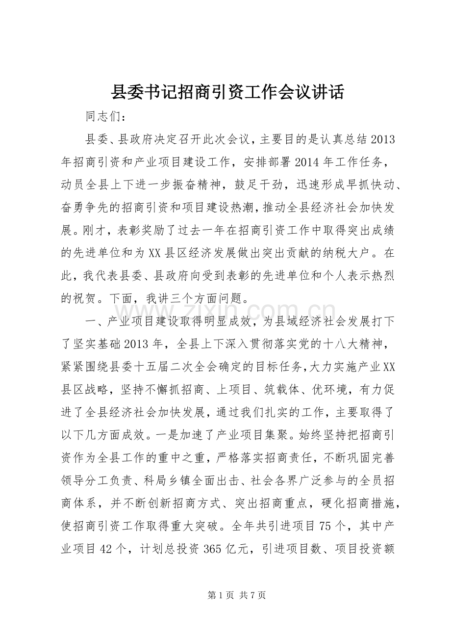 县委书记招商引资工作会议讲话.docx_第1页