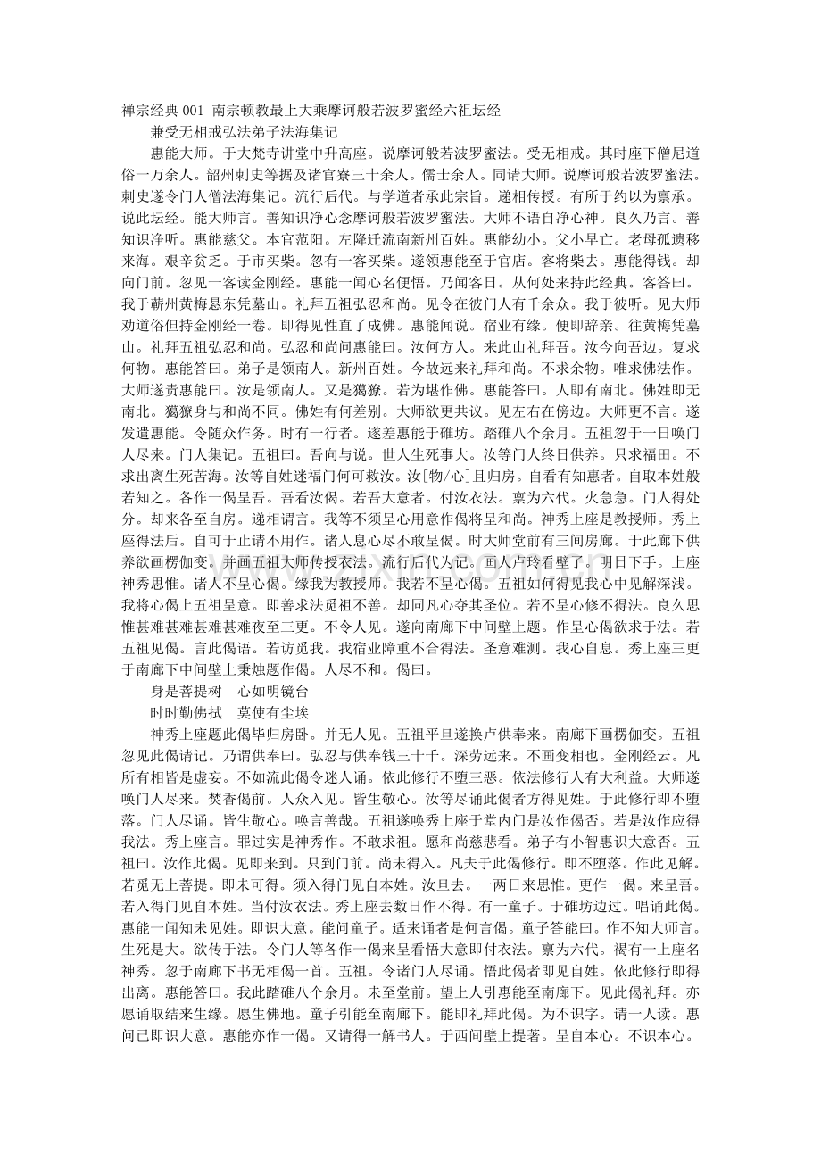禅宗经典001 南宗顿教最上大乘摩诃般若波罗蜜经六祖坛经.doc_第1页
