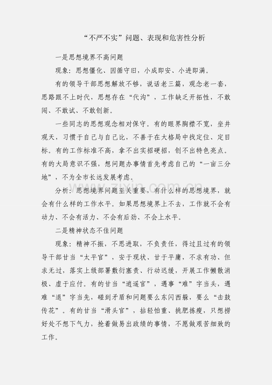 “不严不实”问题、表现和危害性分析.docx_第1页