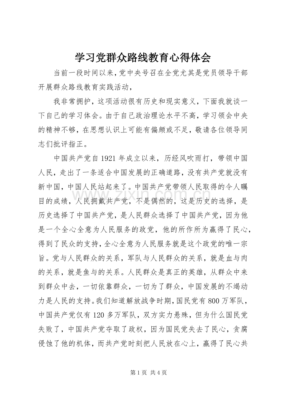 学习党群众路线教育心得体会.docx_第1页