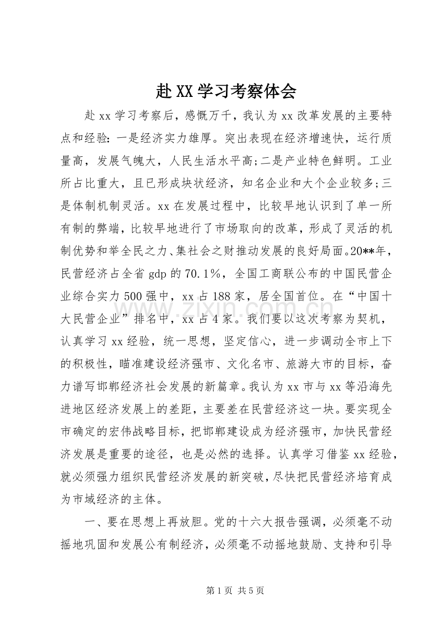 赴XX学习考察体会.docx_第1页