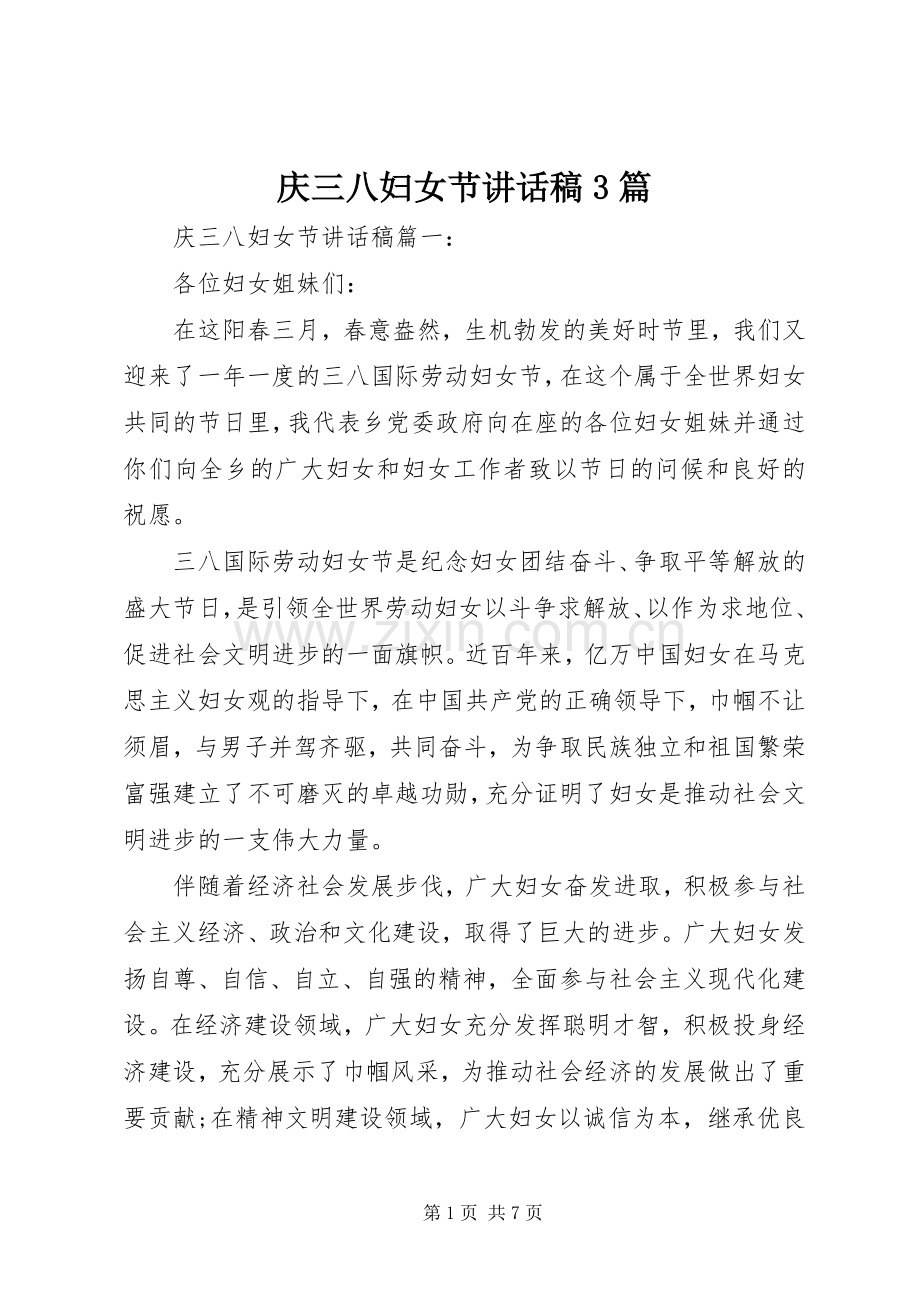 庆三八妇女节讲话稿3篇.docx_第1页