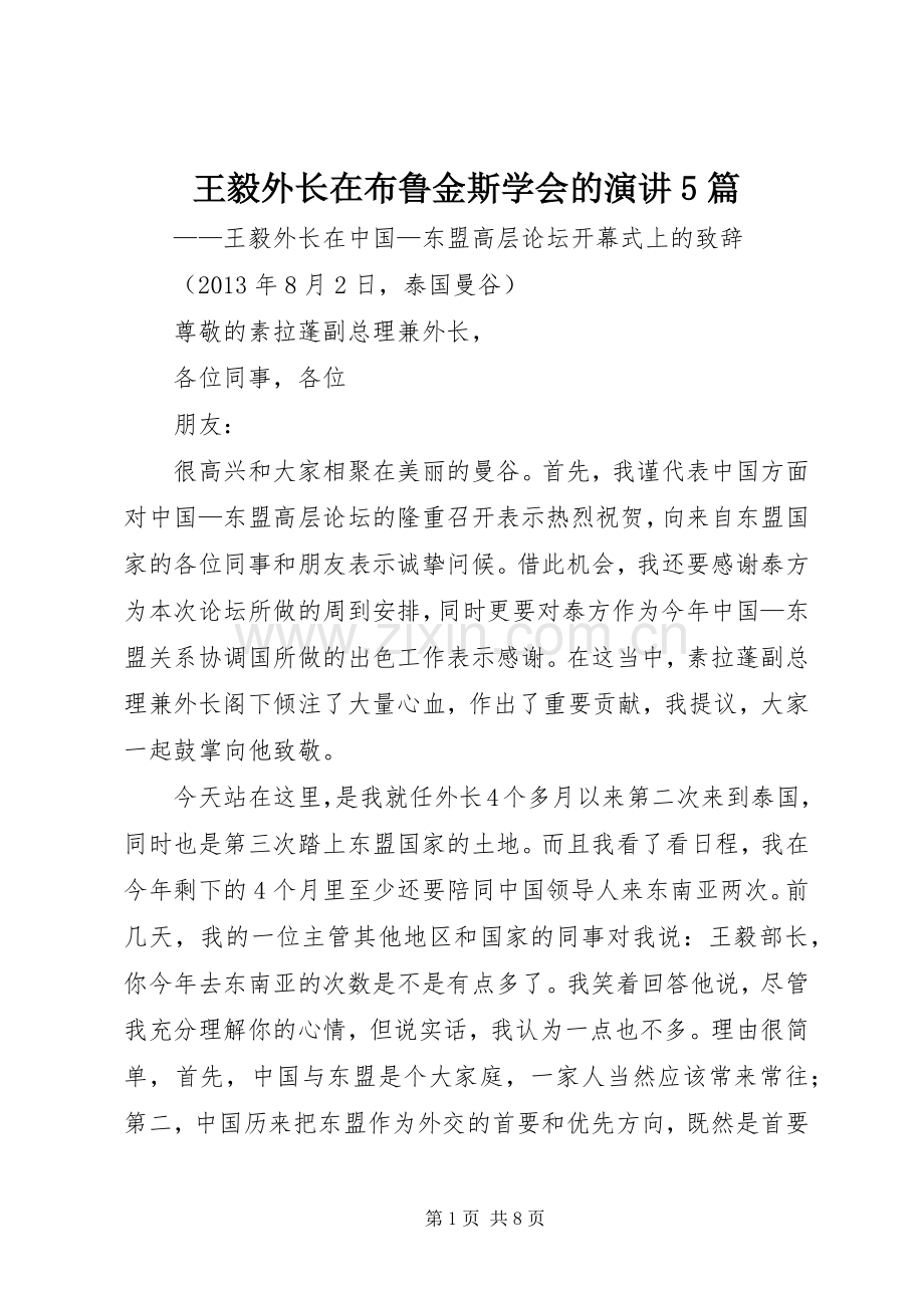 王毅外长在布鲁金斯学会的演讲5篇.docx_第1页