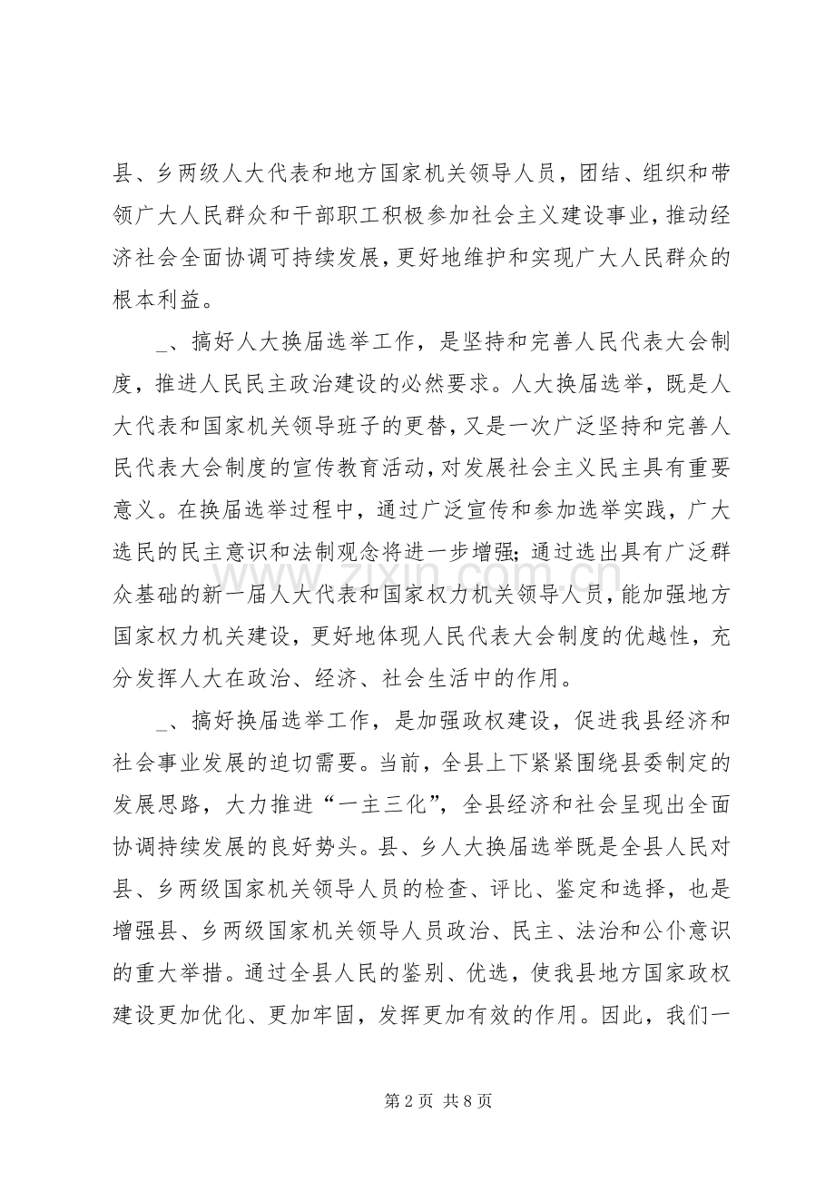在区镇人大换届选举工作会议上的讲话.docx_第2页