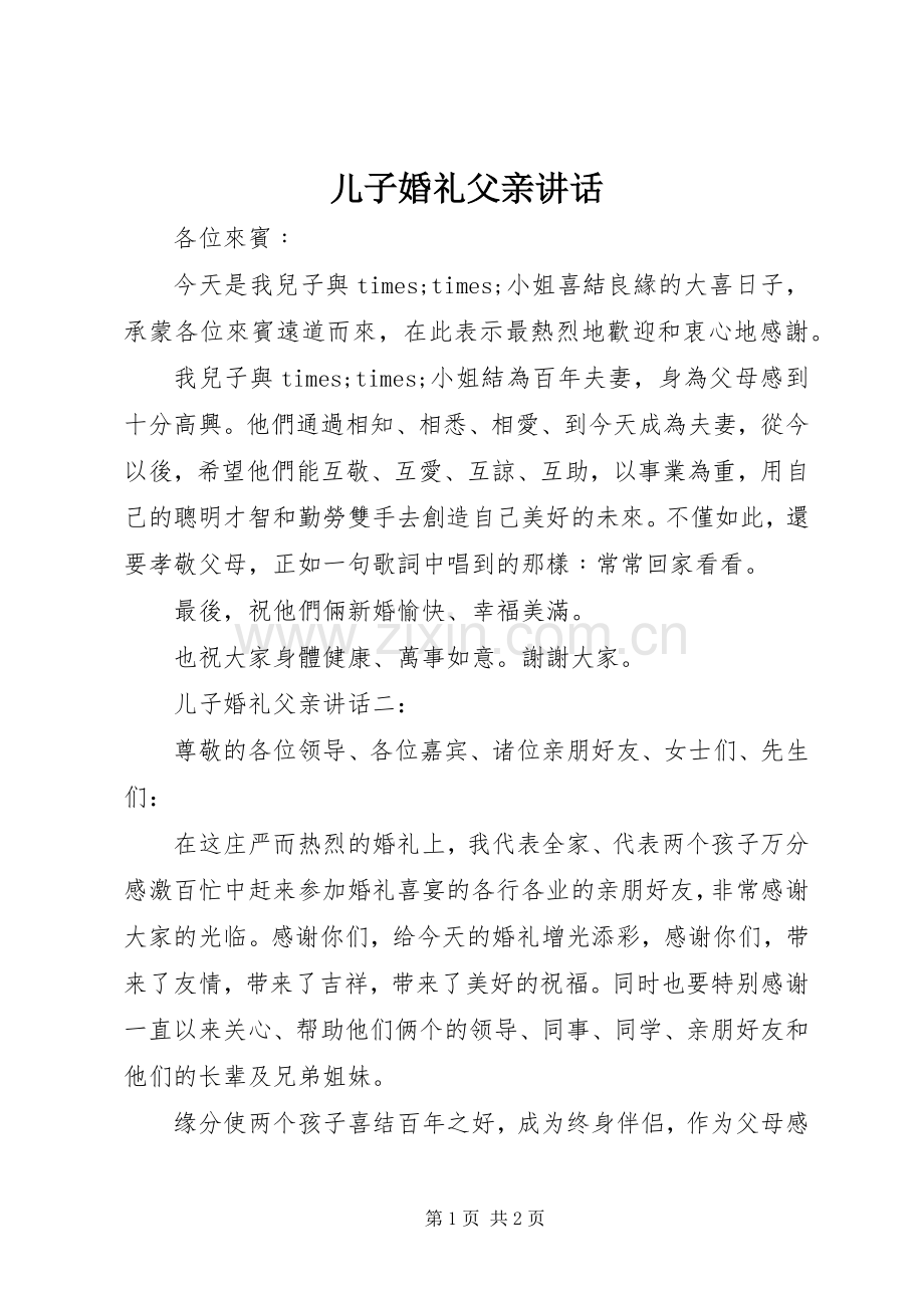 儿子婚礼父亲讲话.docx_第1页