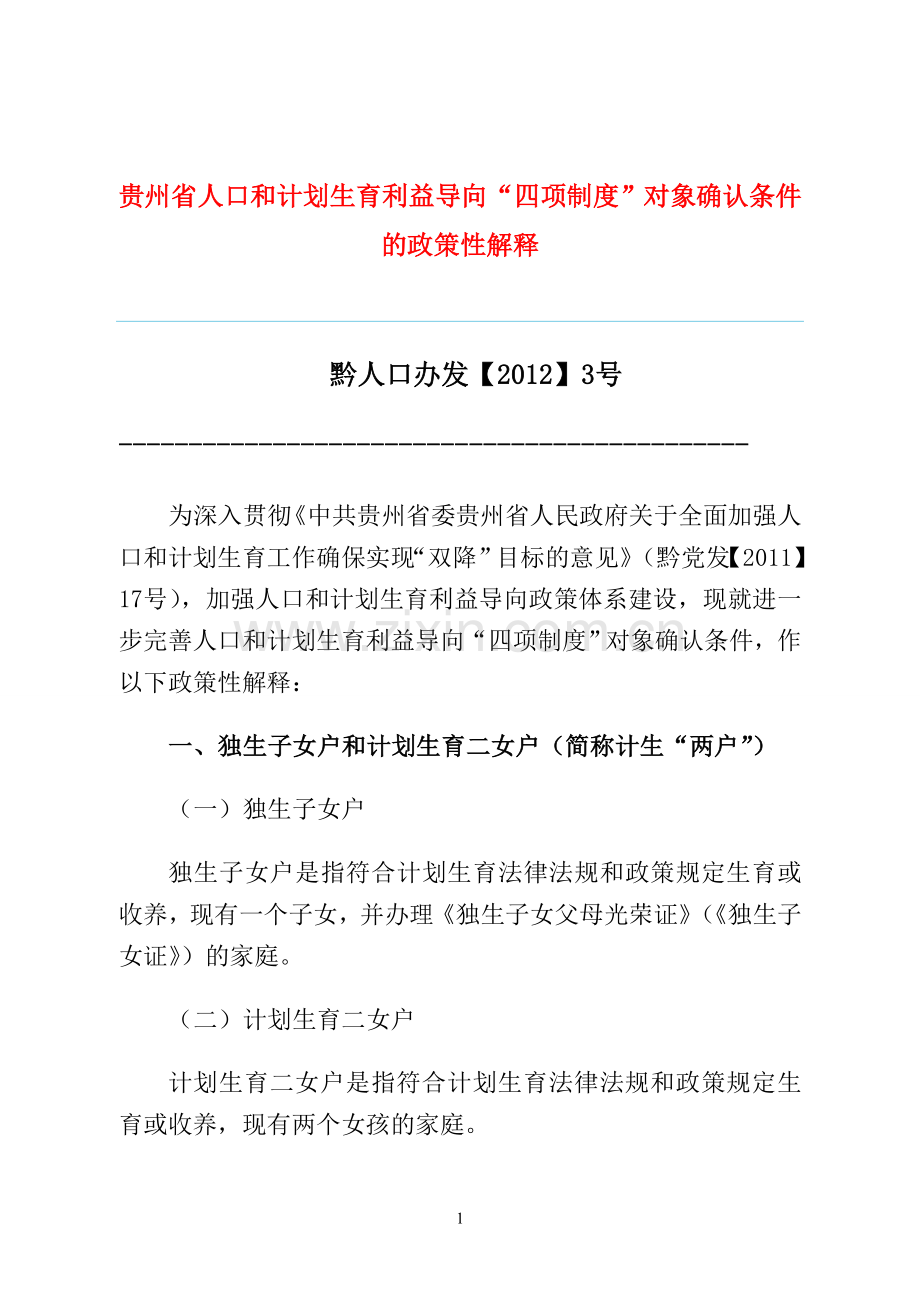 贵州省人口和计划生育利益导向“四项制度”.doc_第1页