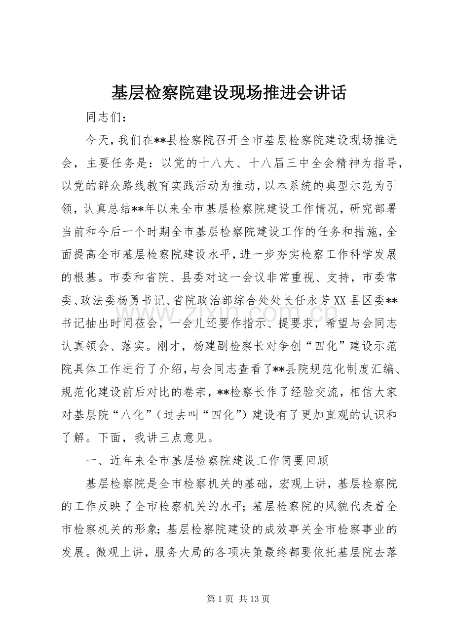 基层检察院建设现场推进会讲话.docx_第1页