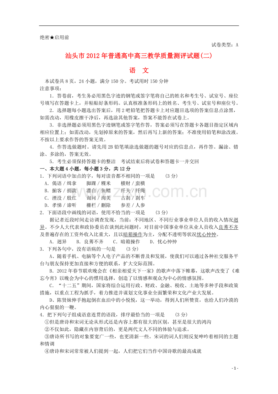 广东省汕头市高三语文第二次模拟考试(2012汕头二模-无答案).doc_第1页