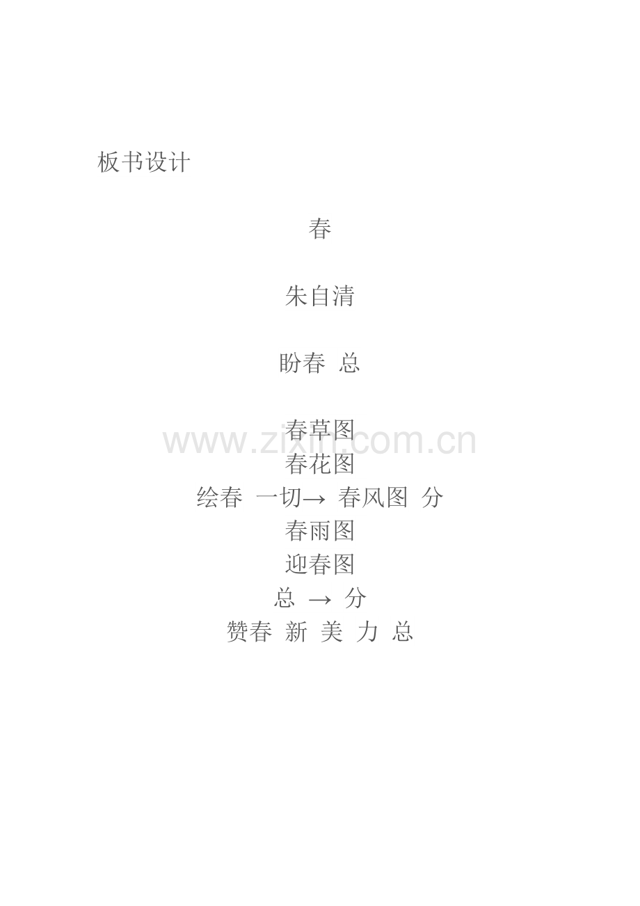 板书设计--春.docx_第1页