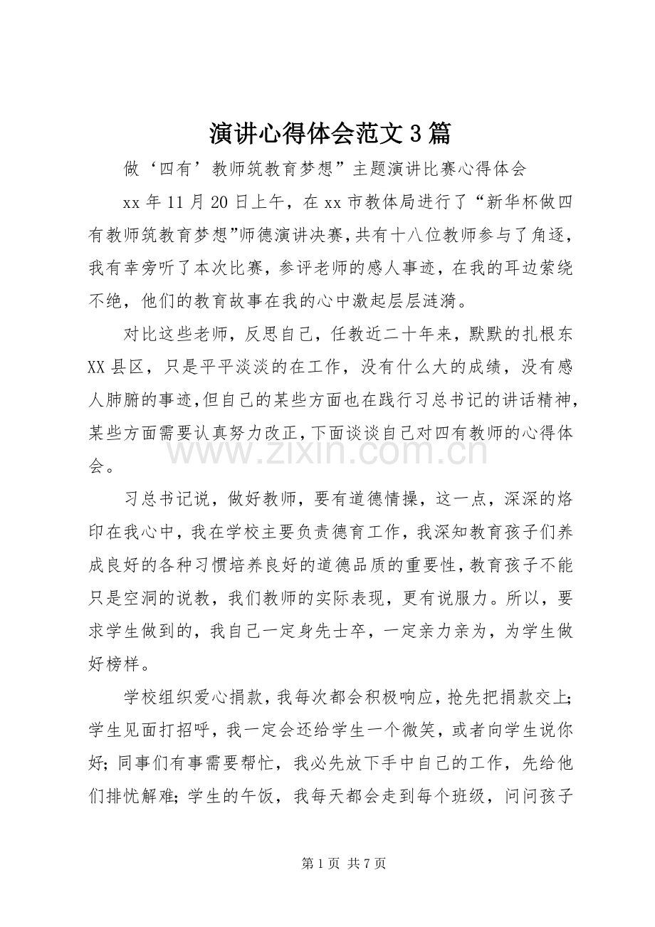 演讲心得体会范文3篇.docx_第1页