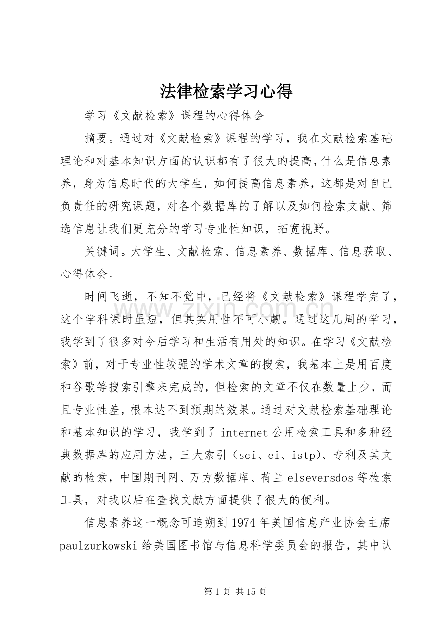 法律检索学习心得.docx_第1页