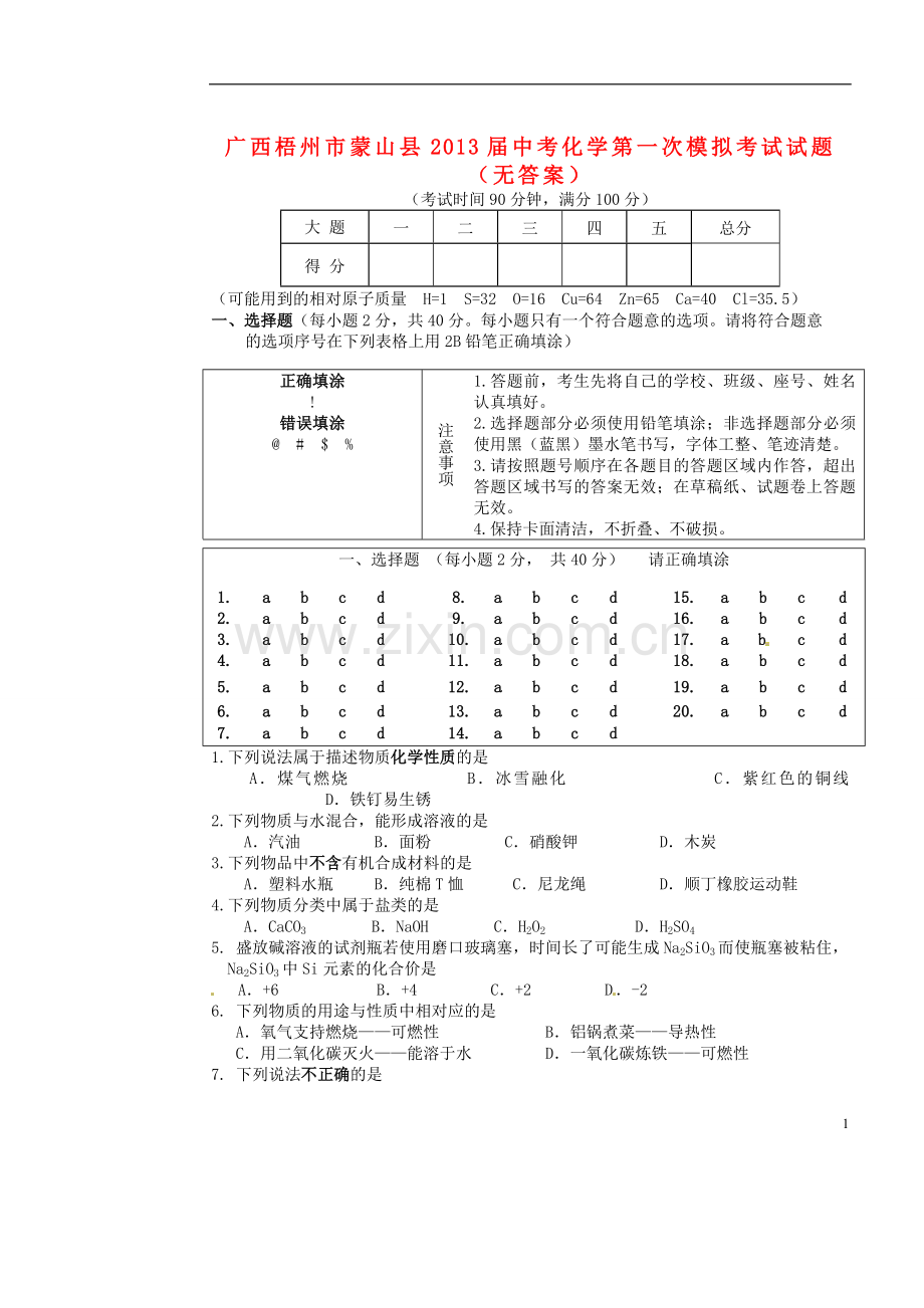 广西梧州市蒙山县中考化学第一次模拟考试试题(无答案).doc_第1页
