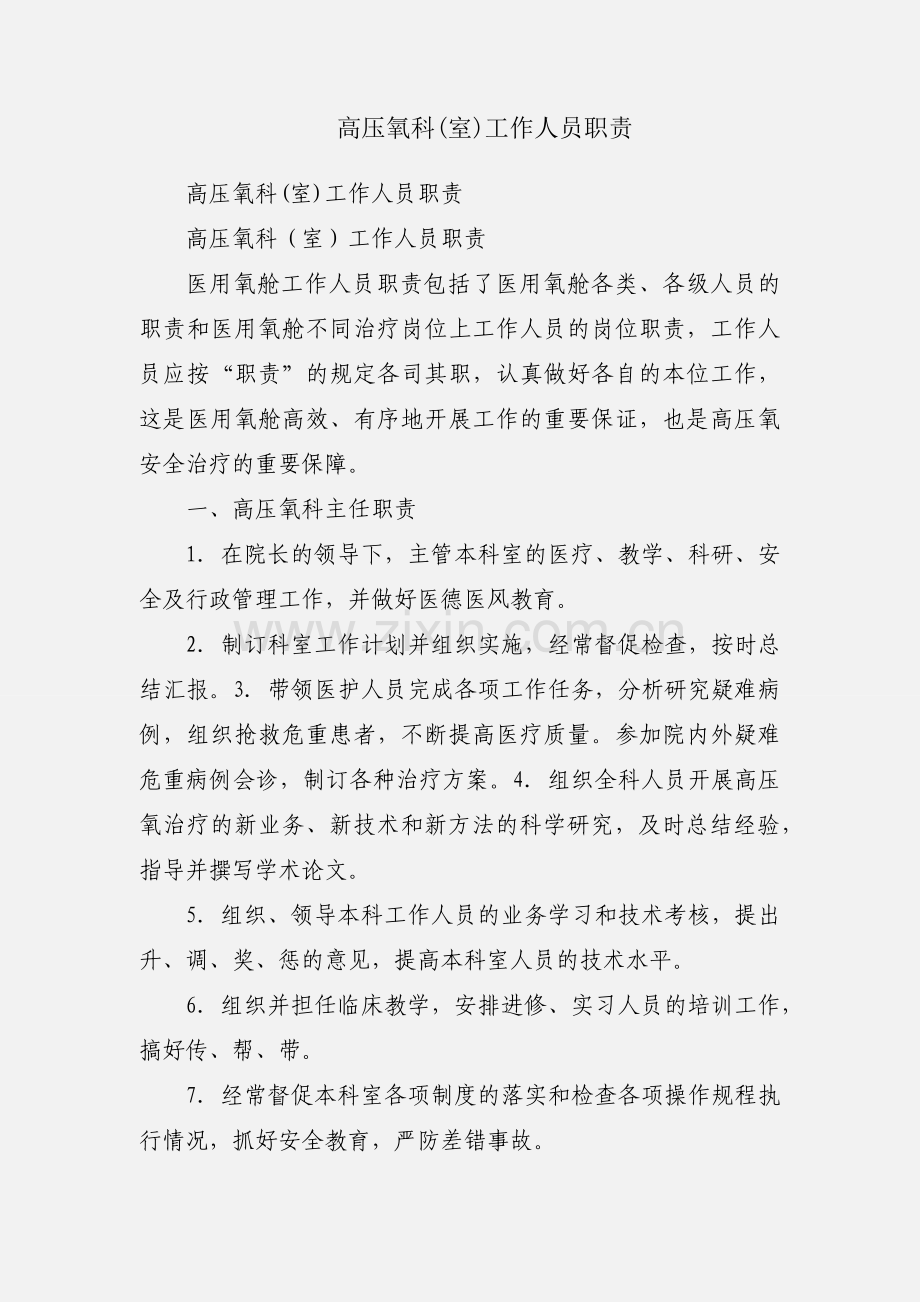 高压氧科(室)工作人员职责.docx_第1页